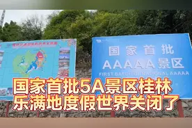 国家首批5A景区桂林乐满地度假世界升级改造关闭了