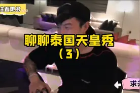 聊聊泰国天皇秀，太惊艳了，全程捂脸看#帝师#真人秀