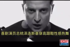 喜剧演员总统泽连斯基穿高跟鞋性感热舞，十分火爆视频封面