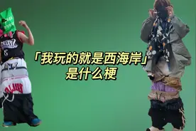 洗脑神曲【我玩的就是西海岸】是什么梗？
