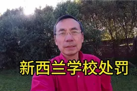 学校不敢处罚学生受西方快乐教育毒害？看看新西兰学校处罚有多严视频封面