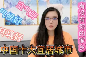 中国10大宜居城市，空气好，气候好，快来看看有没有你的家乡？视频封面