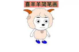 喜羊羊简笔画怎么画？绘画喜羊羊与灰太狼卡通人物