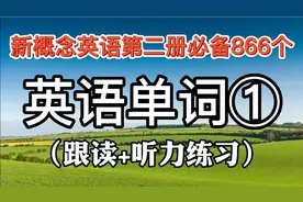 新概念英语第二册必备866个单词①，每日坚持打卡，加油呀视频封面