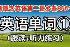 新概念英语第二册必备866个单词①，每日坚持打卡，加油呀视频封面