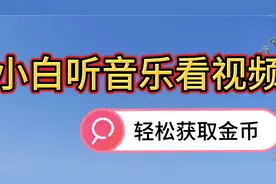 大家知道在今日头条极速版上听音乐看视频可以赚金币吗？试试看视频封面