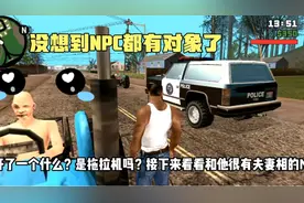 圣安地列斯:游戏中居然有情侣NPC，没想到NPC都有对象了