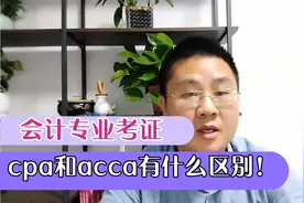 会计选cpa方向还是acca方向，两者有何区别？全解析呈现给你！视频封面