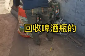 专门回收啤酒瓶子的来了，这个比卖废品价格高视频封面