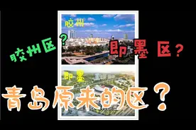 胶州和即墨原来就是青岛的一个区？原来如此