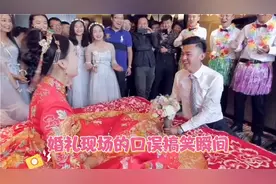 盘点婚礼现场的口误搞笑瞬间，爸爸开门啊，我来接你媳妇儿回家！
