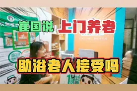 给济南失能老人上门洗澡行不行？不知道不接受价格，洗完不要太爽视频封面