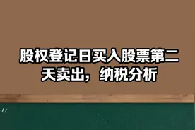 股权登记日买入股票，第二天卖出，纳税分析视频封面