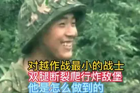 他是对越作战最小的战士，双腿断裂爬行炸敌堡，他是怎么做到的视频封面