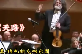 世界顶级乐团-维也纳交响乐团演奏经典歌曲《天路》视频封面