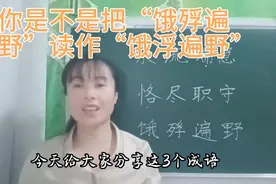如果你把“饿殍遍野”读作“饿浮遍野”那可就大错特错了，怎么读视频封面