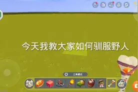 驯服野人的方法，你学废了吗？视频过长，请耐心观看视频封面