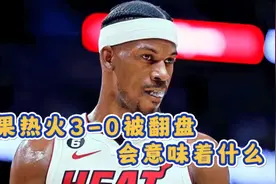 如果热火3-0被翻盘，会意味着什么视频封面