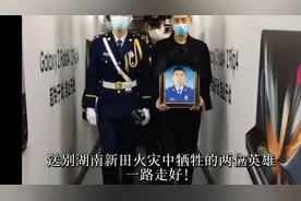 送别湖南新田火灾中牺牲的两位英雄，一路走好！视频封面