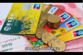 信用卡逾期一天有影响吗视频封面