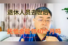 退休人员去世后，丧葬抚恤金能领40个月工资？每个人都有份吗？视频封面