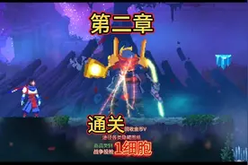 重生细胞&通关1细胞，沿途扫荡隐藏图纸
