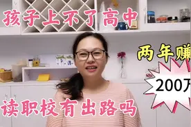 孩子读职校有出路吗？毕业两年赚200万，红茶姐分享孩子读书选择视频封面
