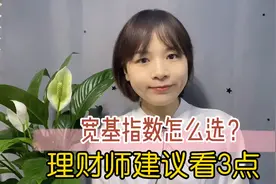 支付宝新功能来了！指数基金大行其道？宽基指数怎么选？看3点！视频封面