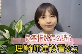 支付宝新功能来了！指数基金大行其道？宽基指数怎么选？看3点！视频封面