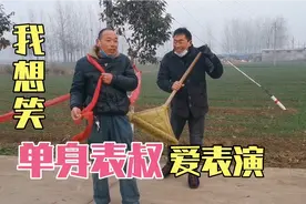 表叔是70后单身，爱说爱笑，我们村的唯一笑星，看看他的表演咋样视频封面