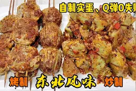 东北特色美食实蛋自制有窍门，Q弹不苦，保证0失败，烧烤味太香了视频封面
