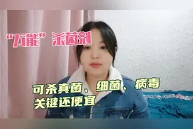 “万能”的杀菌剂，可以杀真菌、细菌、病毒，关键是价格还便宜