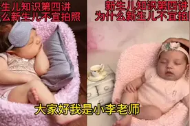新生儿知识第四讲：为什么新生儿不宜拍照？家长注意细节！