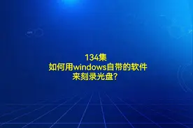 134集  如何用windows自带的软件来刻录光盘？视频封面