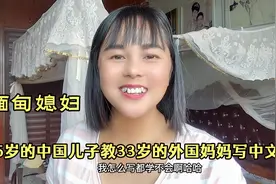 中国儿子教缅甸妈妈写汉字，外国妈妈学不会快气哭了😂😂😂😂视频封面