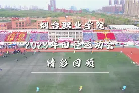 烟台职业学院2023年田径运动会精彩回顾视频封面