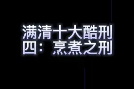 原来请君入瓮和烹煮之刑竟然同出一处视频封面