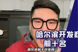 老沙眼中哈尔滨前十开发商。视频封面