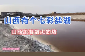 山西有个七彩盐湖，门票最贵达298元，进去发现水都臭的视频封面