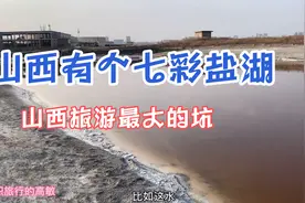 山西有个七彩盐湖，门票最贵达298元，进去发现水都臭的视频封面