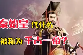 秦始皇誉为千古一帝，为何被人视为暴君？其原因又有谁知道？视频封面