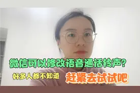 微信可以修改“语音通话铃声”？很多人都不知道，真是太实用了！