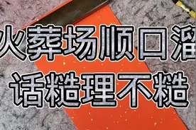 一位文艺高人给火葬场编写顺口溜，话糙理不糙，看完令人感慨万千视频封面