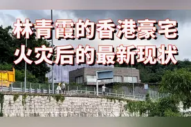 实拍林青霞香港豪宅火灾后的状况，价值44亿的豪宅，正在维修施工视频封面