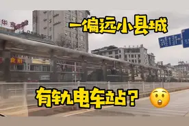 云南一偏远小县城居然有有轨电车？你们知道这是哪儿吗？视频封面