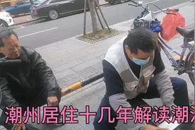 原来广东人很少听懂潮汕话，听居住潮州十几年的外省人解读潮汕话视频封面