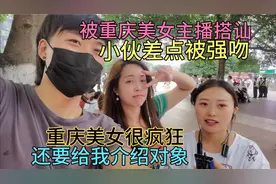 在重庆观音桥被美女搭讪，小伙差点被强吻，还要给我介绍女友视频封面