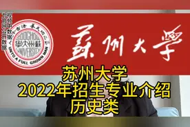 苏州大学招生选择介绍——历史类#高考志愿填报 #2023年高考视频封面