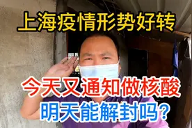上海疫情形势好转，今天又通知做核酸，明天能解封吗？视频封面
