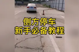 科目二侧方位车内视角，每个点位看得清清楚楚！再笨也能学会！视频封面